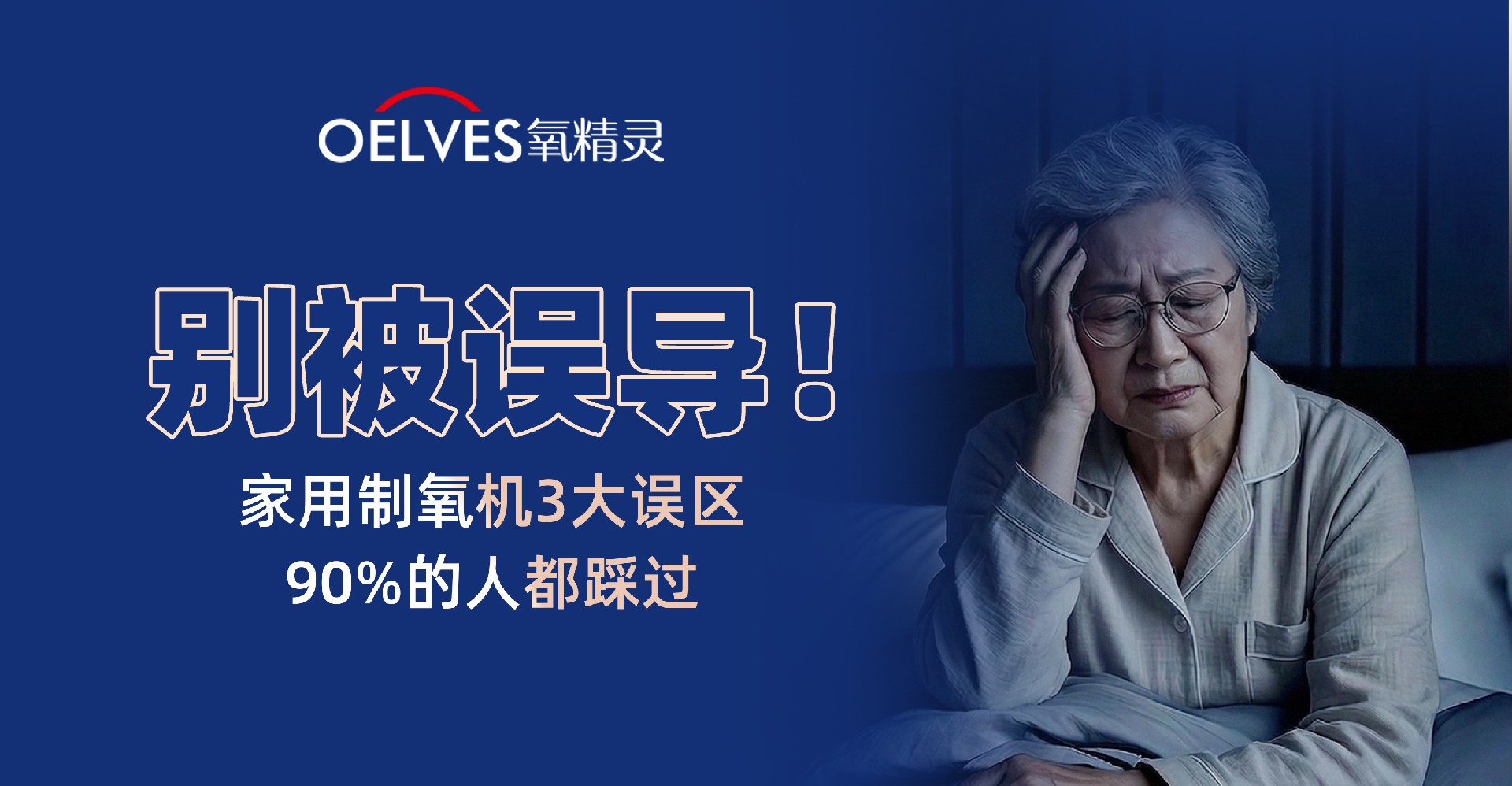 家用制氧机3大误区！ 90%的人都踩过！