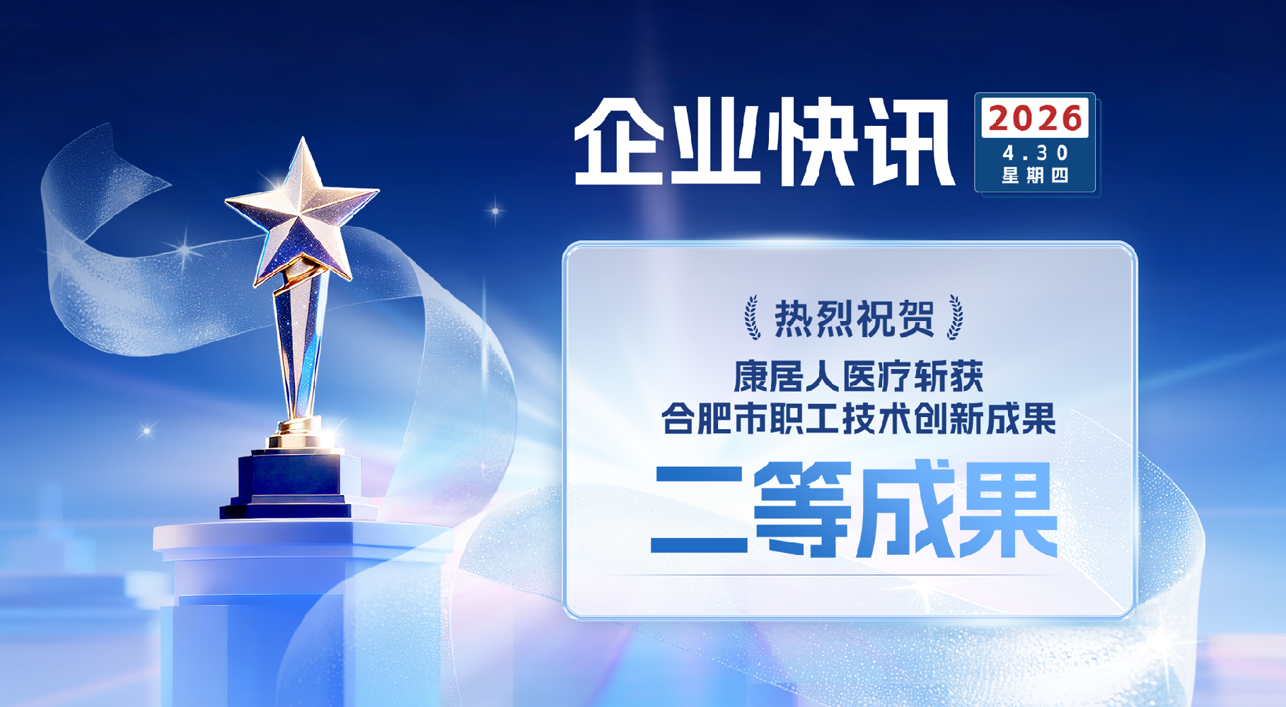 喜报｜康居人医疗斩获合肥市职工技术创新成果二等成果