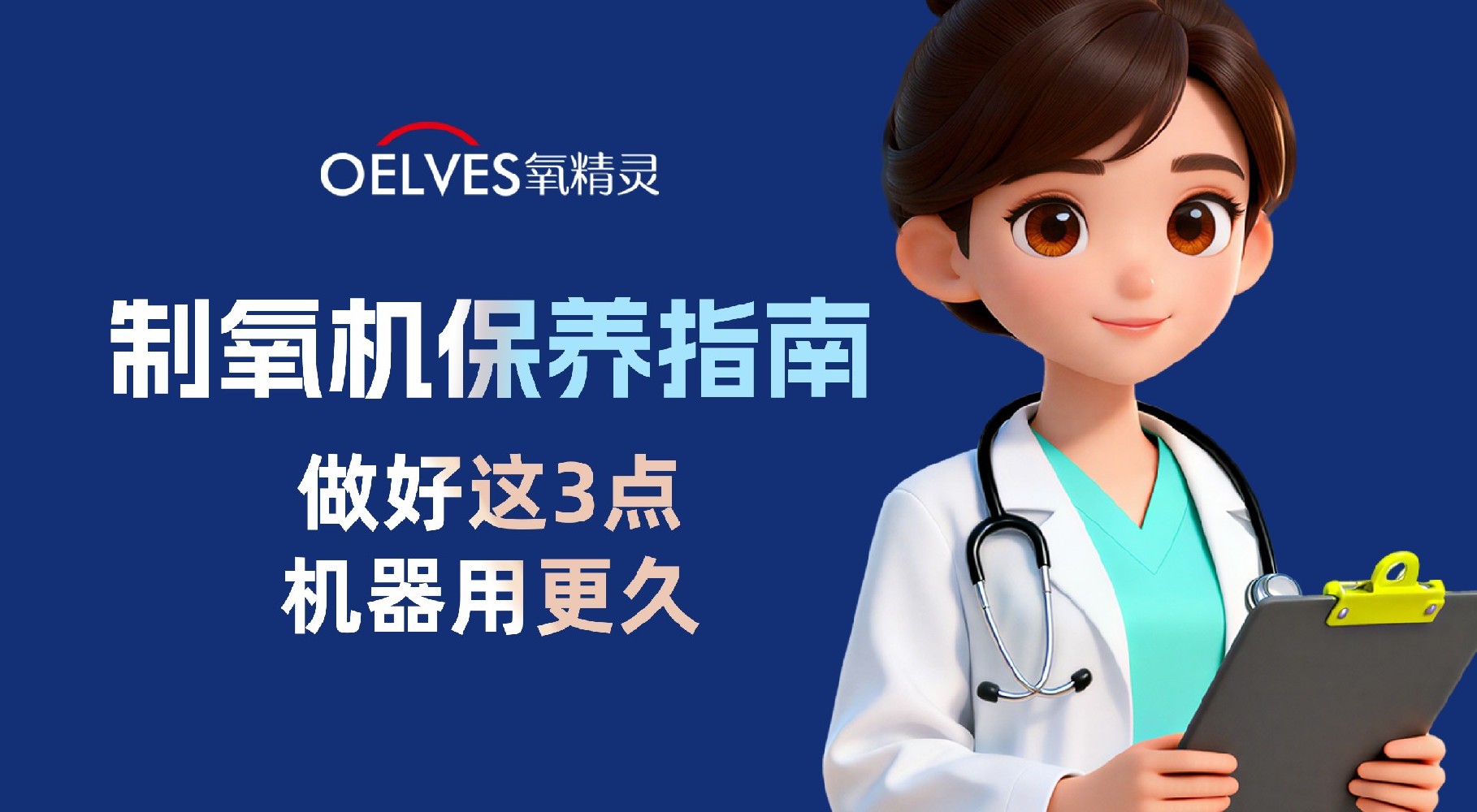 制氧机保养指南！做好这3点机器用更久