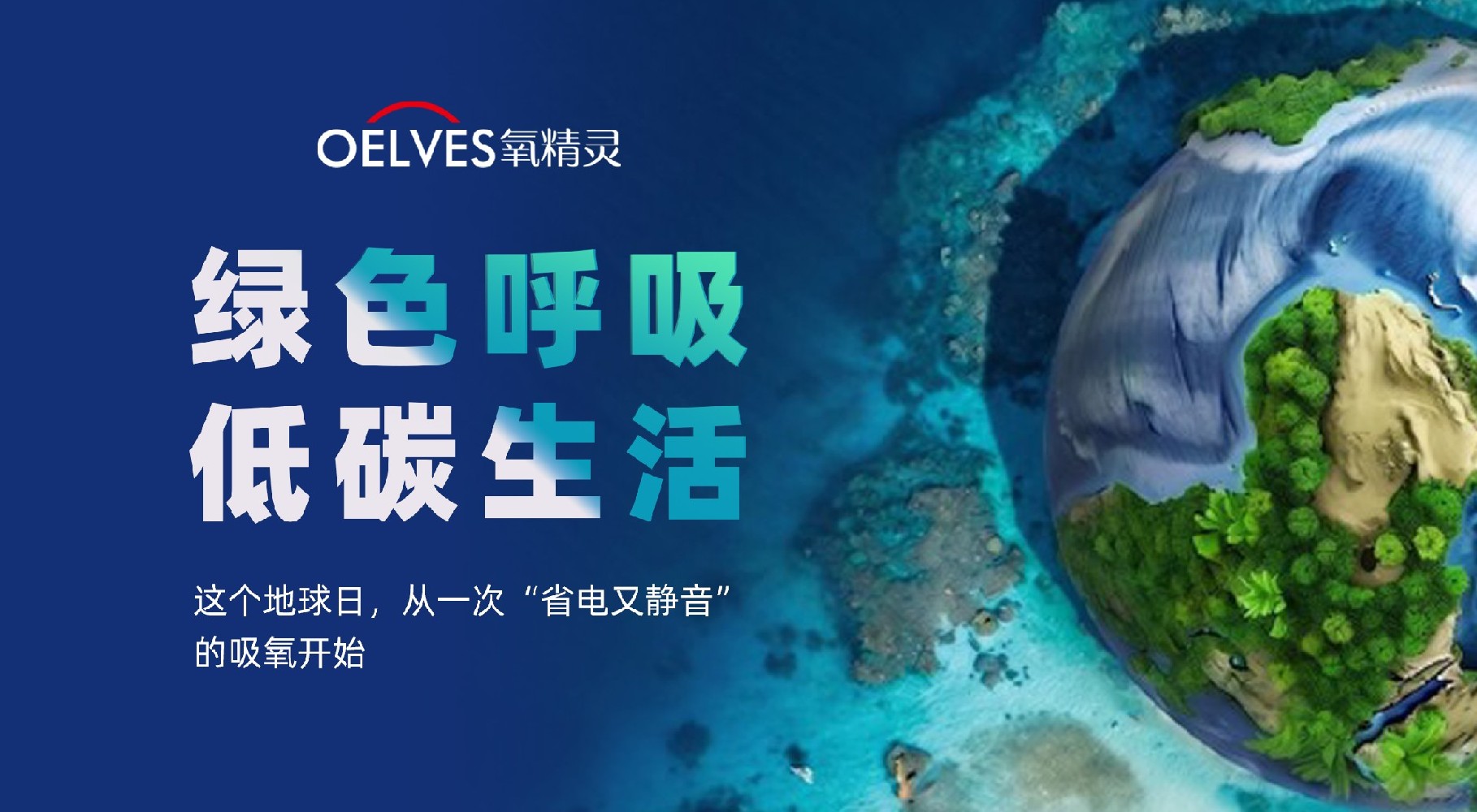 绿色呼吸，低碳生活