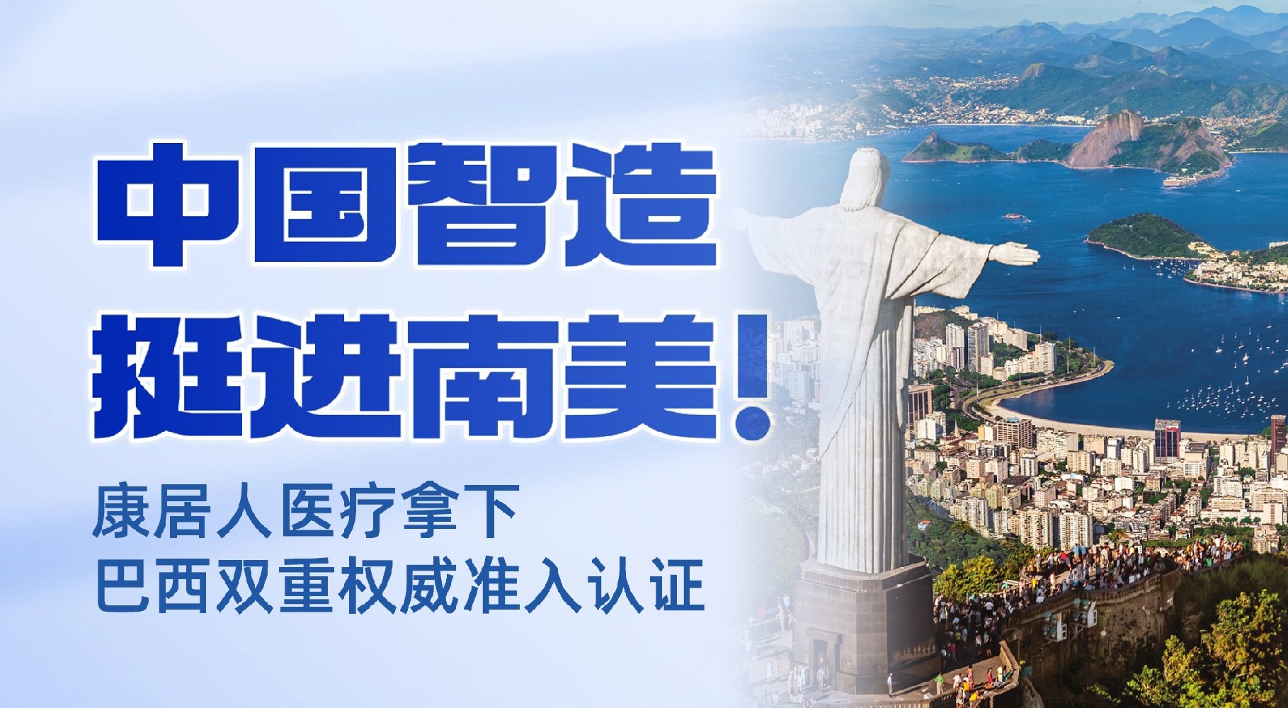 中国智造挺进南美！康居人医疗拿下巴西双重权威准入认证