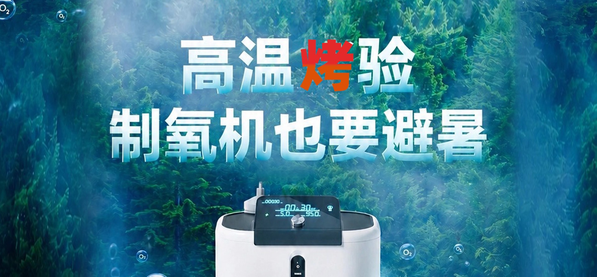 高温“烤”验，制氧机也要“避暑”