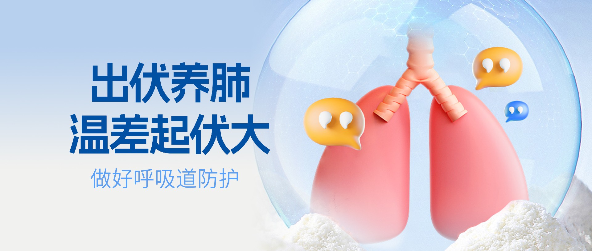 出伏养肺｜温差起伏大，做好呼吸道防护