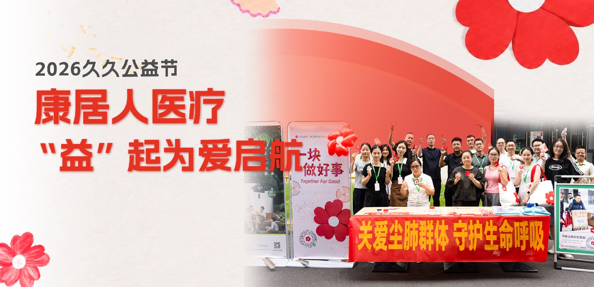 2026久久公益节|康居人医疗“益”起为爱启航